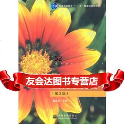 植物学实验(第2版)9787040253436姚家玲,高等教育出版社