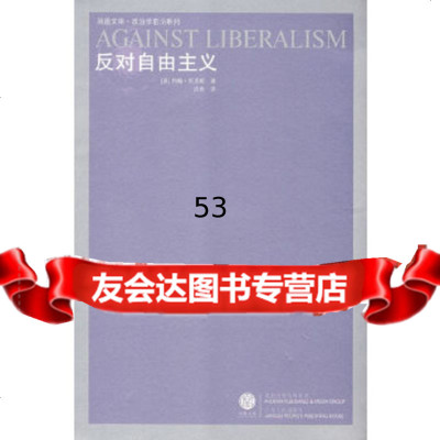 [9]反对自由主义9787214049117(美)凯克斯,应奇,北京科文图书业信息技术有限公