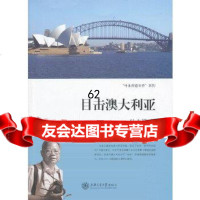 目击澳大利亚叶永烈上海交通大学出版社9787313100313