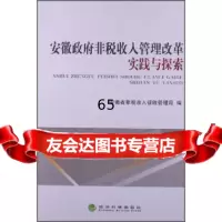 [9]安徽非税收入管理改革实践与探索97814104653安徽省非税收征收管理局,经济科 9787514104653