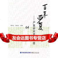 [9]百年严复9787211062317苏中立,涂光久,福建人民出版社