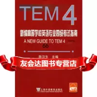 新编高等学校英语专业四级考试指南:TEM4(修订版)(免费下载本书MP3录音)陈汉生 9787544609425
