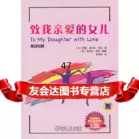 致我亲爱的女儿(修订版)(英汉对照)(美)舒茨,任秀桦机械工业出版社97871113 9787111326816