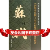 苏轼《洞庭春色赋》《中山松醪赋》技法精讲卢心东作97813405157故 9787513405157