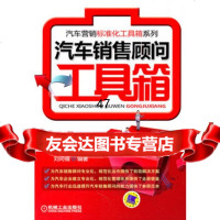 [9]汽车销售顾问工具箱9787111348917刘同福著,机械工业出版社