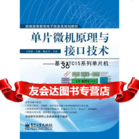 单片微机原理与接口技术——基于STC15系列单片机9787121176 9787121176852