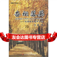 [9]杏坛落英:刘源教育教学文选97864711047刘源,电子科技大学出版社 9787564711047
