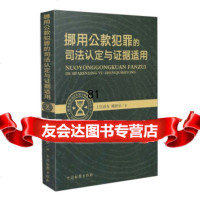 [9]挪用公款犯罪的司法认定与证据适用97810212154上官春光,杨新京,作,中国检 9787510212154