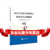 [9]2017年全国代理人资格考试试题解析中华全国代理人协会知识产权出版社97813 9787513055246