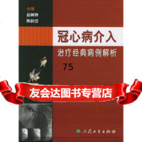 冠心病介入治疗经典病例解析吕树铮等人民卫生出版社97871170624 9787117068024