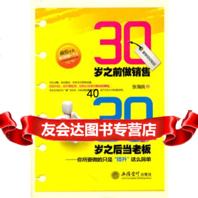 [9]30岁之前做销售30岁之后当老板(张海良)张海良立信会计出版社978429277 9787542927705