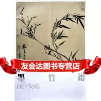 [9]范本传真中国高等艺术院校教学范本:墨竹谱9787102061153[元]吴镇绘,