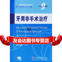 [9]牙周非手术治疗(中英文对照)9791060(英)希斯曼(Heasman,P 9787509106075