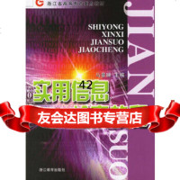 实用信息检索教程/浙江省高等教育重点教材马景娣浙江教育出版社97833119 9787533851194