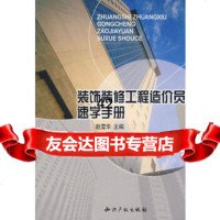 装饰装修工程造价员速学手册赵莹华知识产权出版社97872473621 9787802473621