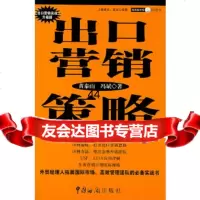 [9]出口营销策略——海关版外贸系列图书(出口营销实战升级版)黄泰山,冯斌中国海关出版社97 97878016545