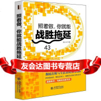 [9]照着做,你就能战胜拖延去梯言系列龙小云立信会计出版社97842945938 9787542945938