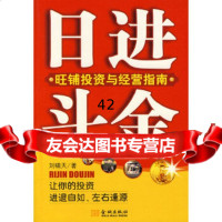 [9]日进斗金:旺铺投资与经营指南刘啸天著金城出版社97870840517 9787800840517