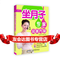[9]坐月子专家方案芝宝贝书系130金海豚婴幼儿早教课题组安徽科学技术出版社978337 9787533754037