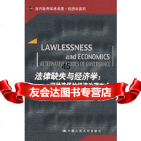 [9]法律缺失与经济学:可供选择的经济治理方式978730006迪克西特,郑江淮,中 9787300080680