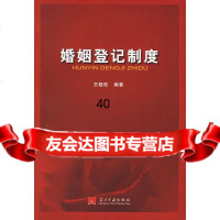 【9】婚姻登记制度978717047王晓玫著,当代中国出版社 9787801704795