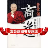 曾仕强剖析胡雪岩商道附)曾仕强陕师范大学出版社97861344613 9787561344613