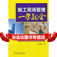 [9]施工现场管理一学就会施工现场质量管理魏文彪中国电力出版社97812346277 9787512346277