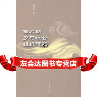 [9]南北朝乡村社会组织研究97860735603高贤栋,山东大学出版社 9787560735603