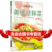 [9]美味凉拌菜978341591华姨,浙江科学技术出版社 9787534159190