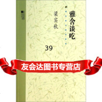 [9]梁实秋代表作系列:雅舍谈吃978335768梁实秋,江苏文艺出版社 9787539935768
