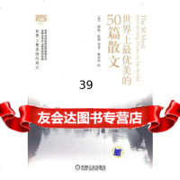 [9]世界上优美的50篇散文97871112749(美)海伦·凯勒,曲英姿,机械工业出版 9787111274759