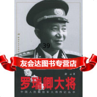 [9]罗瑞卿大将——中国人民解放军大将传记丛书973318276舒云,解放军文艺出版 9787503318276