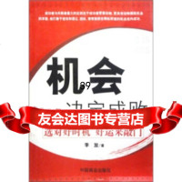 [9]机会决定成败974453303李放,中国商业出版社 9787504453303