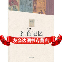 [9]红色记忆中央苏区报刊图史976561648傅柒生,中国人民解放军出版社 9787506561648
