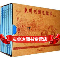 东周列国志故事司马谈四川美术出版社97841052088 9787541052088