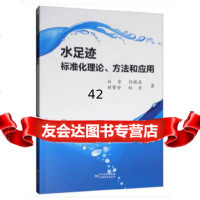 水足迹标准化理论、方法和应用白雪中国标准出版社976691369 9787506691369