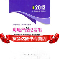 【9】房地产经济基础方圆中和房地产经纪人培训中心写中国建筑工业出版社9787112140 9787112140855