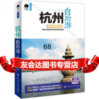 [9]杭州自助游中国自助游编辑部化学工业出版社9787122203694