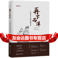 [9]再下西洋:中国企业全球化案例复盘《商业评论》社会科学文献出版社9782011706 9787520117067