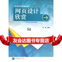 [9]网页设计经典应用:网页设计欣赏刘涛高等教育出版社9787040232479