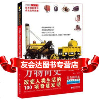 [9]图文科普系列青少年素质教育丛书万物简史系列:改变人类生活的100项奇趣发明(彩色插 9787543042155