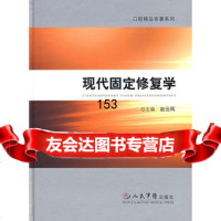 现代固定修复学9791107赵云风,人民军医出版社 9787509110799