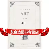 【9】向日葵97832127313苏童著,上海文艺出版社 9787532127313