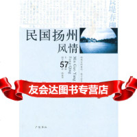 [9]民国扬州风情97876945322刘训扬,扬州市档案局,地方志办公室,江苏广陵书社 9787806945322