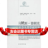 [9]马克思普朗克社会人类学研究所西伯利亚研究回顾9787105102525(俄)萨雅娜·