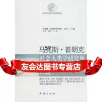 [9]马克思普朗克社会人类学研究所西伯利亚研究回顾9787105102525(俄)萨雅娜·