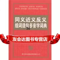 [9]同义近义反义组词造句多音字词典《同义近义反义组词造句多音字词典》编委会吉林出版集团有限 97875463122