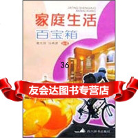 [9]家庭生活百宝箱谢光琼四川辞书出版社97875438894 9787805438894