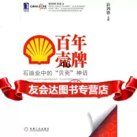 【9】正版 图书华夏基石企业实践研究丛书9:百年壳牌石油业中的神话彭剑锋,刘坚机械工业出版 97871112955
