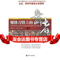 [9]媒体刀锋上的舞者郭明全,王雪靖南京大学出版社9787305061509
